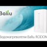 Водонагреватель Ballu BWH/S 30 Rodon-video
