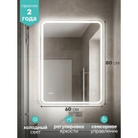 Зеркало MIXLINE Стил ЭКОНОМ 600х800 (ШВ) сенсорный выкл, светодиодная подсветка, без короба