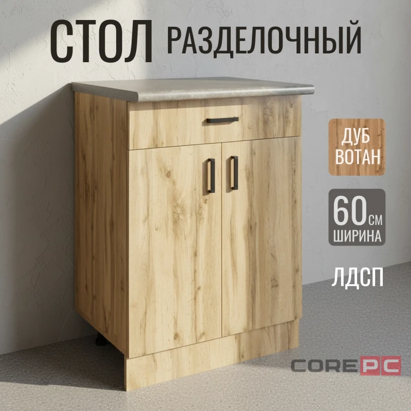 Стол разделочный 60 вотан (1 ящик) столешница бетон