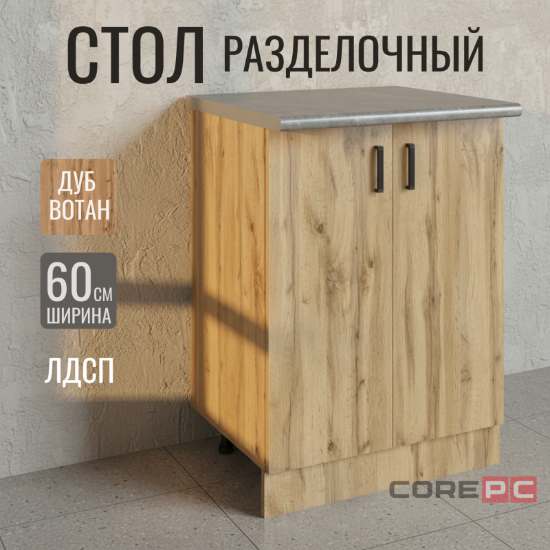 Стол разделочный 60 вотан, столешница бетон