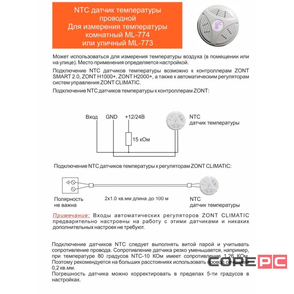 Датчик температуры уличный ZONT МЛ-773 (NTC) проводной