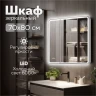 Зеркальный шкаф MIXLINE Адриана 700х800 (ШВ) 2створки,ПРАВЫЙ,сенсорный выкл,светодиодная подсветка