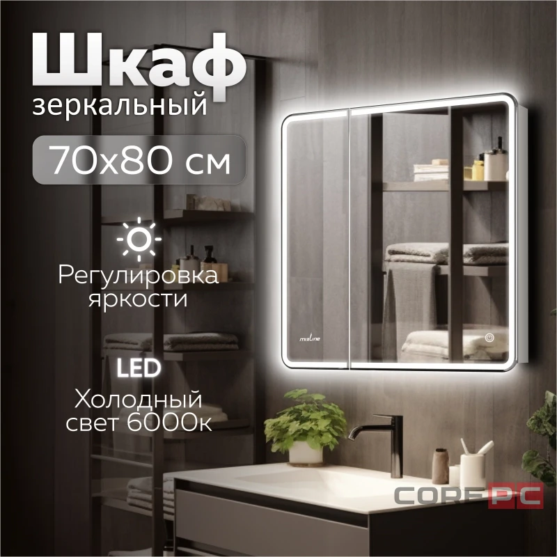 Зеркальный шкаф MIXLINE Адриана 700х800 (ШВ) 2створки,ПРАВЫЙ,сенсорный выкл,светодиодная подсветка
