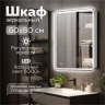 Зеркальный шкаф MIXLINE Адриана 600х800 (ШВ) ПРАВЫЙ,сенсорный выкл, светодиодная подсветка