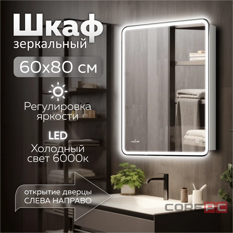 Зеркальный шкаф MIXLINE Адриана 600х800 (ШВ) ПРАВЫЙ,сенсорный выкл, светодиодная подсветка
