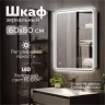 Зеркальный шкаф MIXLINE Адриана 600х800 (ШВ) ЛЕВЫЙ,сенсорный выкл, светодиодная подсветка