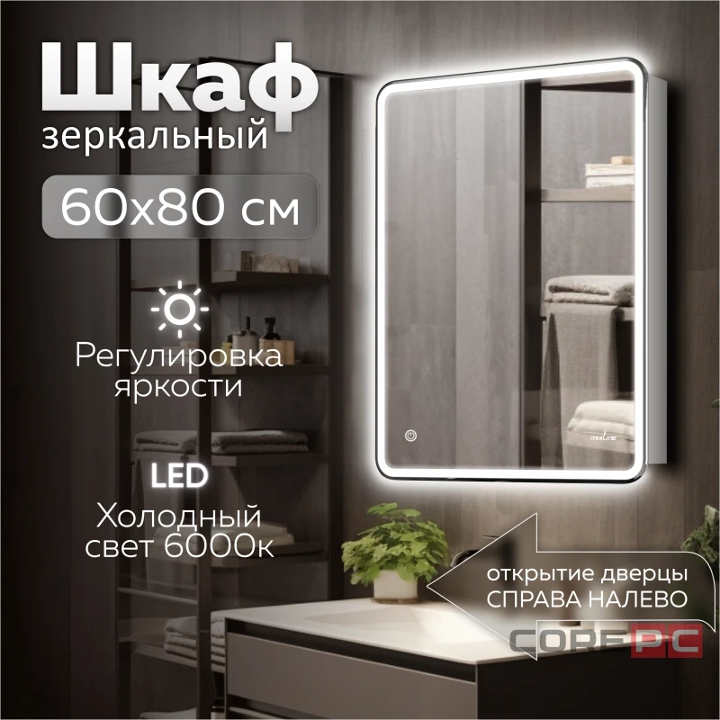 Зеркальный шкаф MIXLINE Адриана 600х800 (ШВ) ЛЕВЫЙ,сенсорный выкл, светодиодная подсветка