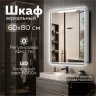 Зеркальный шкаф MIXLINE ВИКТОРИЯ 600х800 (ШВ) ЛЕВЫЙ, сенсорный выкл, светодиодная подсветка