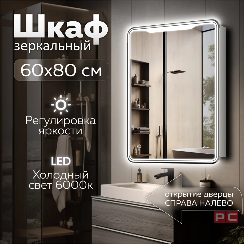 Зеркальный шкаф MIXLINE ВИКТОРИЯ 600х800 (ШВ) ЛЕВЫЙ, сенсорный выкл, светодиодная подсветка