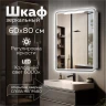 Зеркальный шкаф MIXLINE ВИКТОРИЯ 600х800 (ШВ) ПРАВЫЙ, сенсорный выкл, светодиодная подсветка