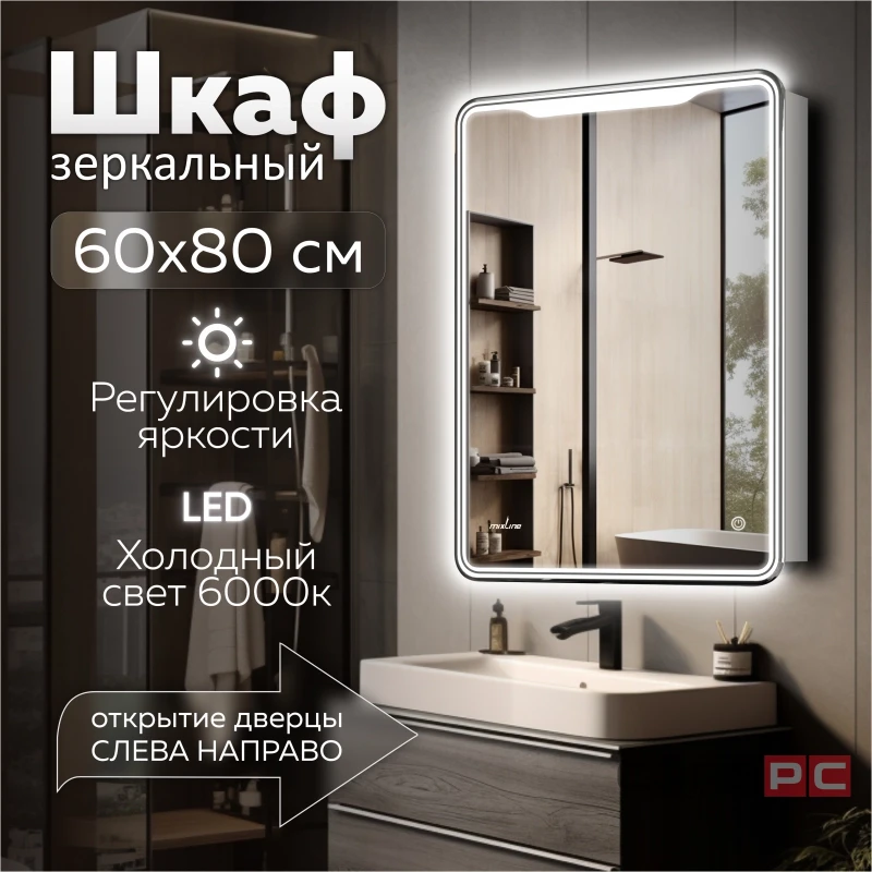 Зеркальный шкаф MIXLINE ВИКТОРИЯ 600х800 (ШВ) ПРАВЫЙ, сенсорный выкл, светодиодная подсветка
