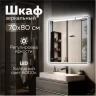Зеркальный шкаф MIXLINE ВИКТОРИЯ 700х800 (ШВ) 2 ств,ЛЕВЫЙ, сенсорный выкл, светодиодная подсветка