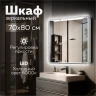 Зеркальный шкаф MIXLINE ВИКТОРИЯ 700х800 (ШВ) 2 ств,ПРАВЫЙ, сенсорный выкл, светодиодная подсветка