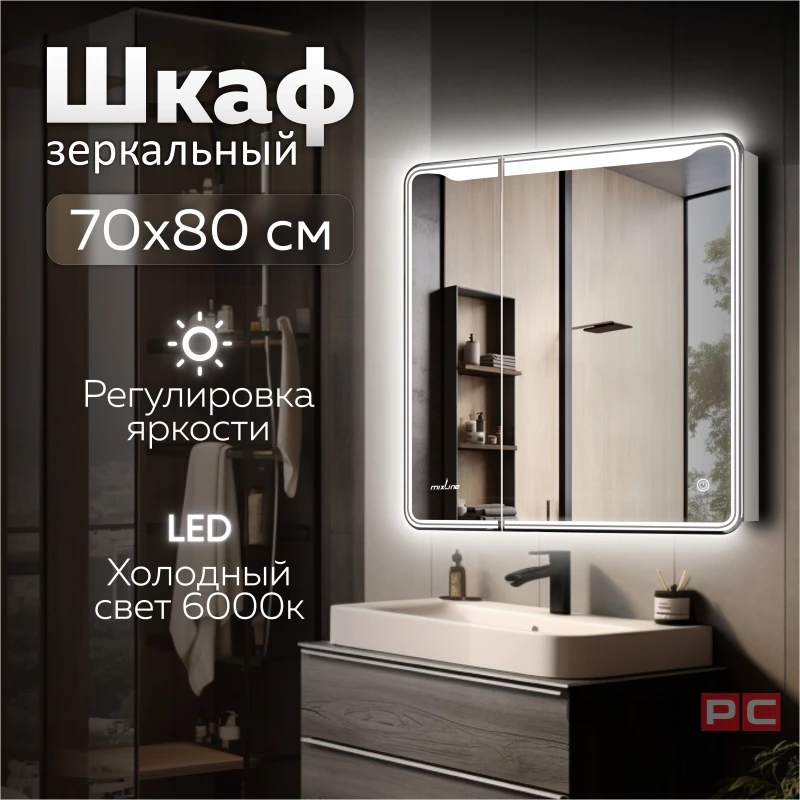 Зеркальный шкаф MIXLINE ВИКТОРИЯ 700х800 (ШВ) 2 ств,ПРАВЫЙ, сенсорный выкл, светодиодная подсветка