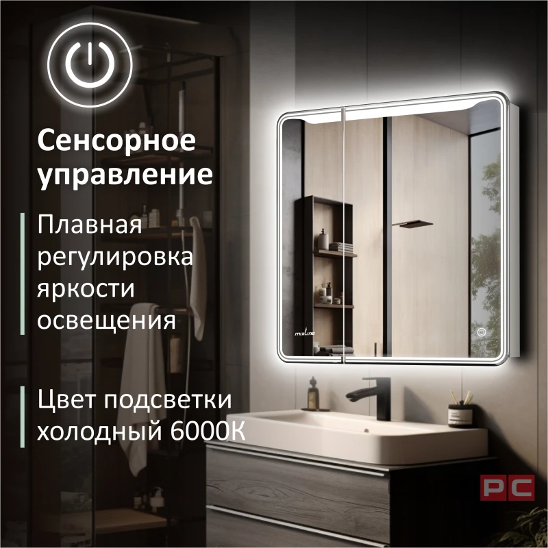 Зеркальный шкаф MIXLINE ВИКТОРИЯ 700х800 (ШВ) 2 ств,ПРАВЫЙ, сенсорный выкл, светодиодная подсветка