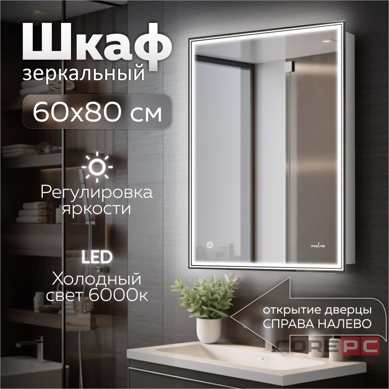 Зеркальный шкаф MIXLINE Мелис 600х800 (ШВ) ЛЕВЫЙ,сенсорный выкл, светодиодная подсветка