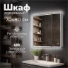 Зеркальный шкаф MIXLINE Мелис 700х800 (ШВ) 2 створки, ЛЕВЫЙ,сенсорный выкл, светодиодная подсветка