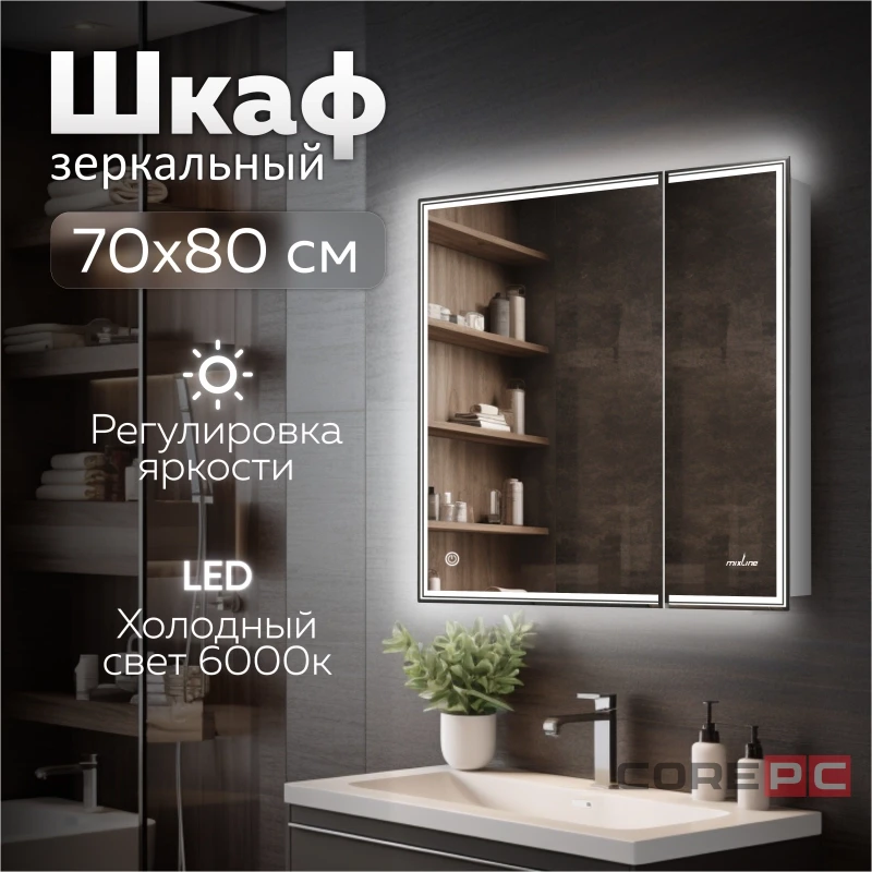 Зеркальный шкаф MIXLINE Мелис 700х800 (ШВ) 2 створки, ЛЕВЫЙ,сенсорный выкл, светодиодная подсветка
