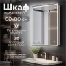 Зеркальный шкаф MIXLINE Мелис 600х800 (ШВ) ПРАВЫЙ,сенсорный выкл, светодиодная подсветка