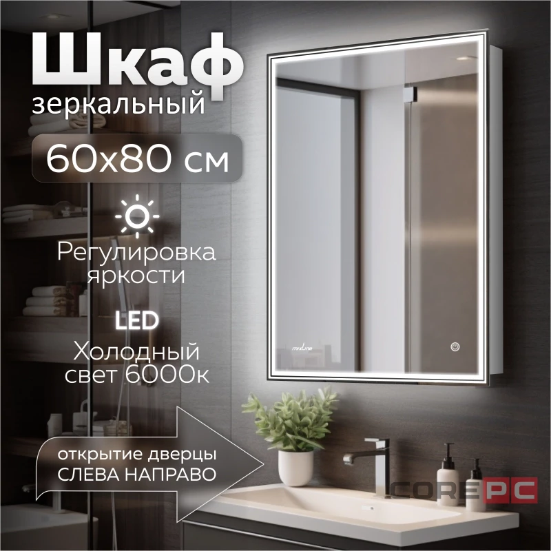 Зеркальный шкаф MIXLINE Мелис 600х800 (ШВ) ПРАВЫЙ,сенсорный выкл, светодиодная подсветка