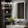 Зеркальный шкаф MIXLINE Минио 600х800 (ШВ) ЛЕВЫЙ,сенсорный выкл, светодиодная подсветка