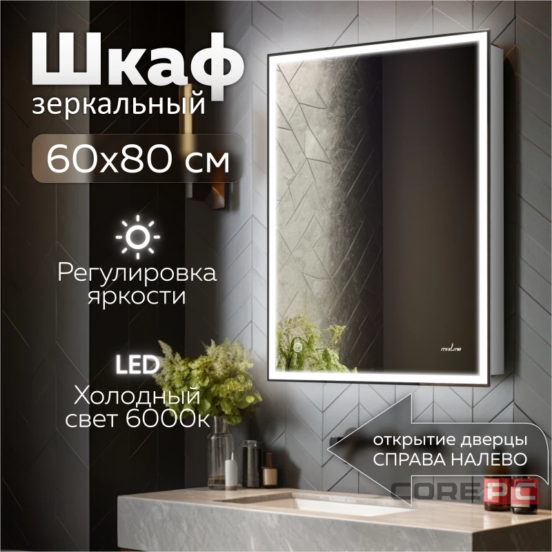 Зеркальный шкаф MIXLINE Минио 600х800 (ШВ) ЛЕВЫЙ,сенсорный выкл, светодиодная подсветка