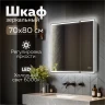 Зеркальный шкаф MIXLINE Минио 700х800 (ШВ) 2 створки, ЛЕВЫЙ,сенсорный выкл, светодиодная подсветка