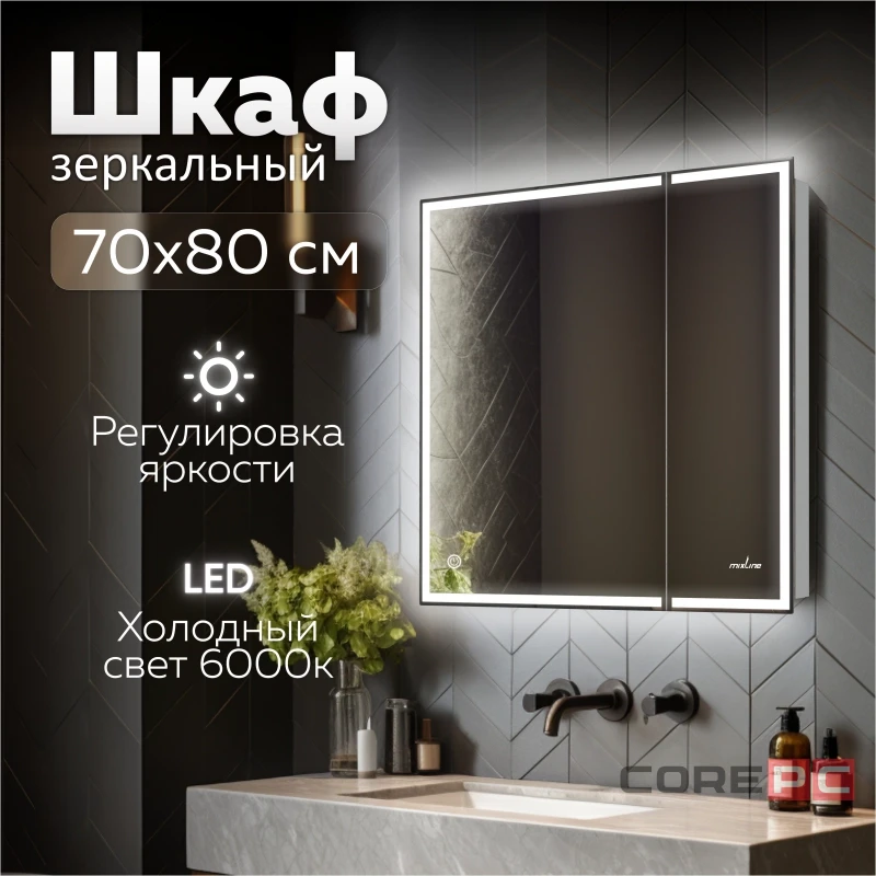 Зеркальный шкаф MIXLINE Минио 700х800 (ШВ) 2 створки, ЛЕВЫЙ,сенсорный выкл, светодиодная подсветка