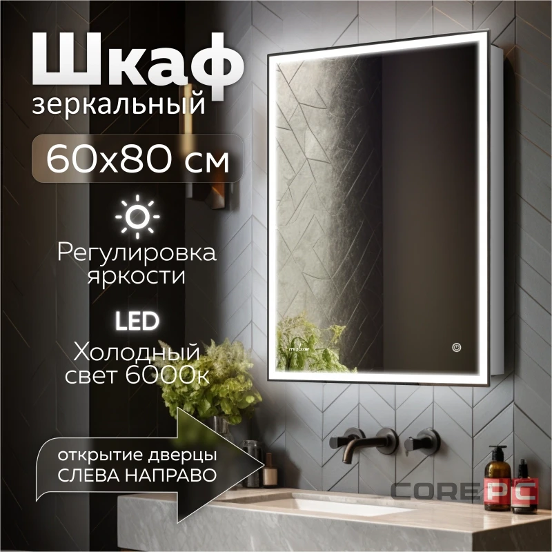 Зеркальный шкаф MIXLINE Минио 600х800 (ШВ) ПРАВЫЙ,сенсорный выкл, светодиодная подсветка