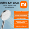 Лейка для душа Xiaomi Mijia Booster Hand Shower (MJZYSCHS01DB) (белый)