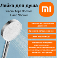 Лейка для душа Xiaomi Mijia Booster Hand Shower (MJZYSCHS01DB) (белый)