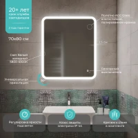 Зеркало MIXLINE Колорит ЭКОНОМ 700х800 (ШВ) сенсор выкл,светодиод подсв,универс.крепеж,без короба
