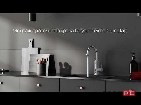 Водонагреватель проточный Royal Thermo QuickTap (Black)-video