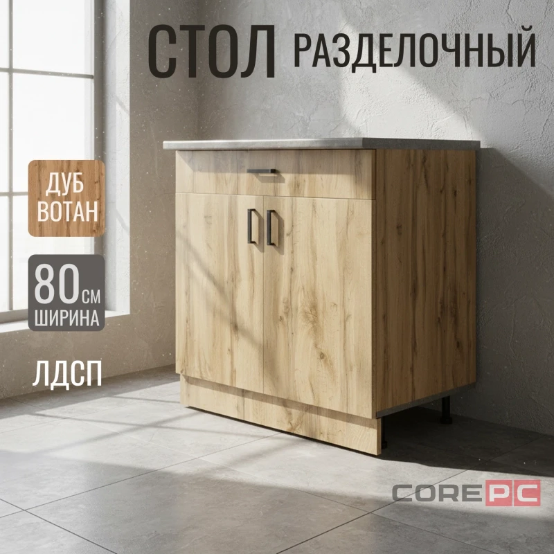 Стол разделочный 80 вотан (1 ящик) столешница бетон