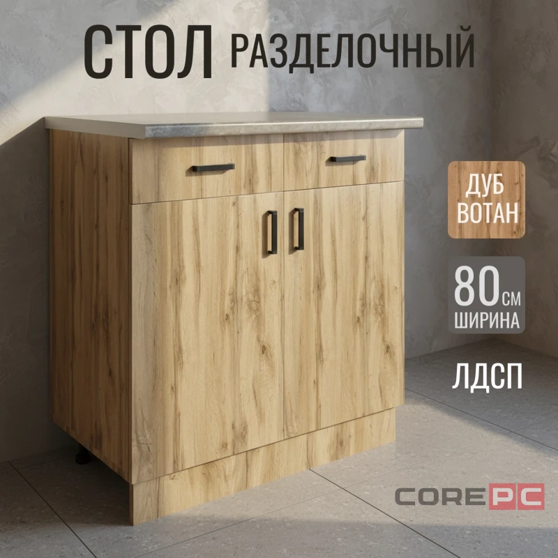 Стол разделочный 80 вотан (2 ящика) столешница бетон
