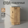 Стол разделочный 40 вотан (1 ящик) столешница бетон