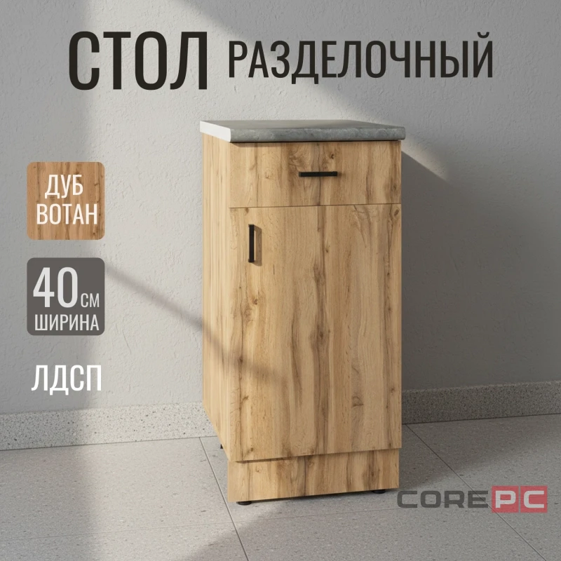 Стол разделочный 40 вотан (1 ящик) столешница бетон