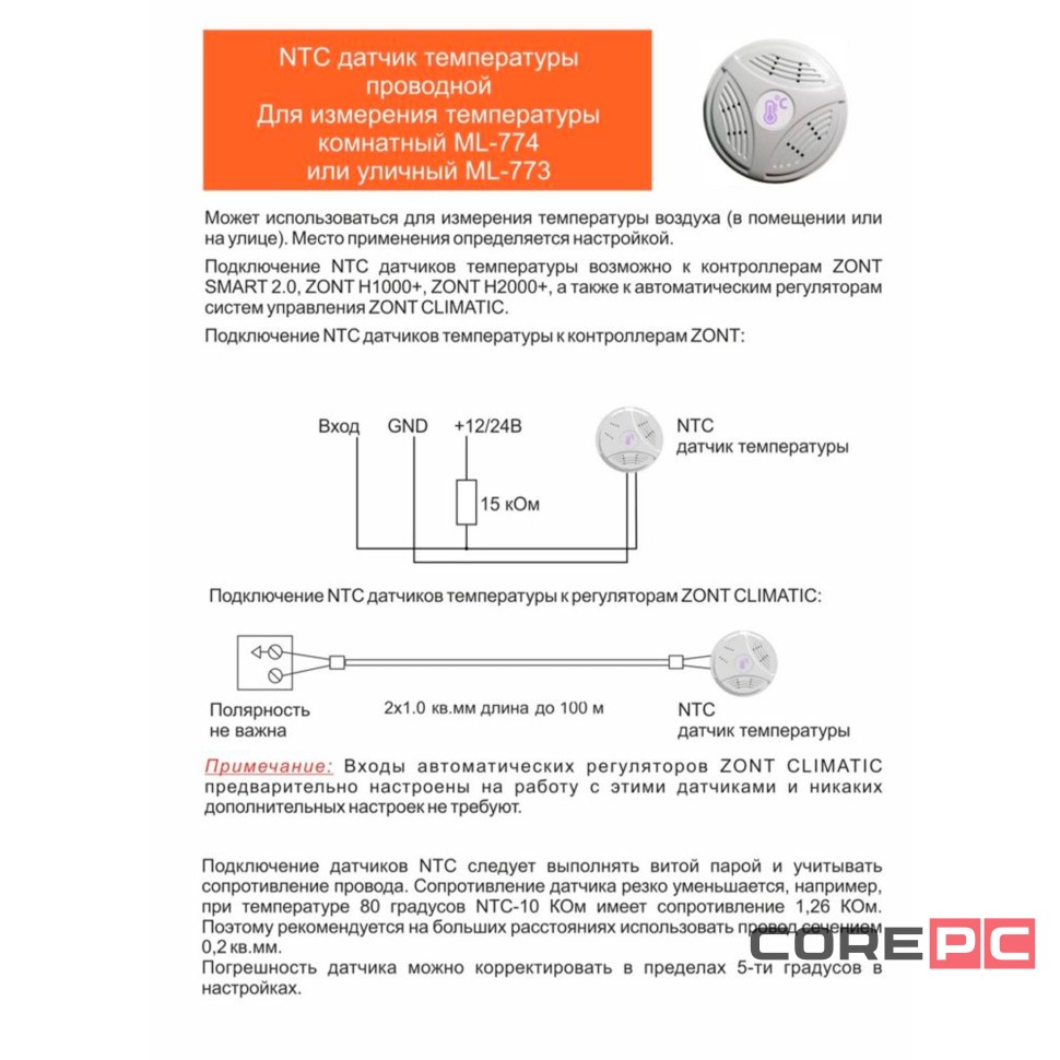 Датчик температуры комнатный ZONT МЛ-774 (NTC) проводной