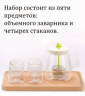 Чайный набор Xiaomi 17Pin Tea Set 800ml (4 ст.х 95ml) стекло (GCT-001) (прозрачный)
