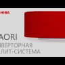 Сплит-система инверторного типа Toshiba Haori RAS-B10N4KVRG-E/RAS-10J2AVSG-E1 комплект-video