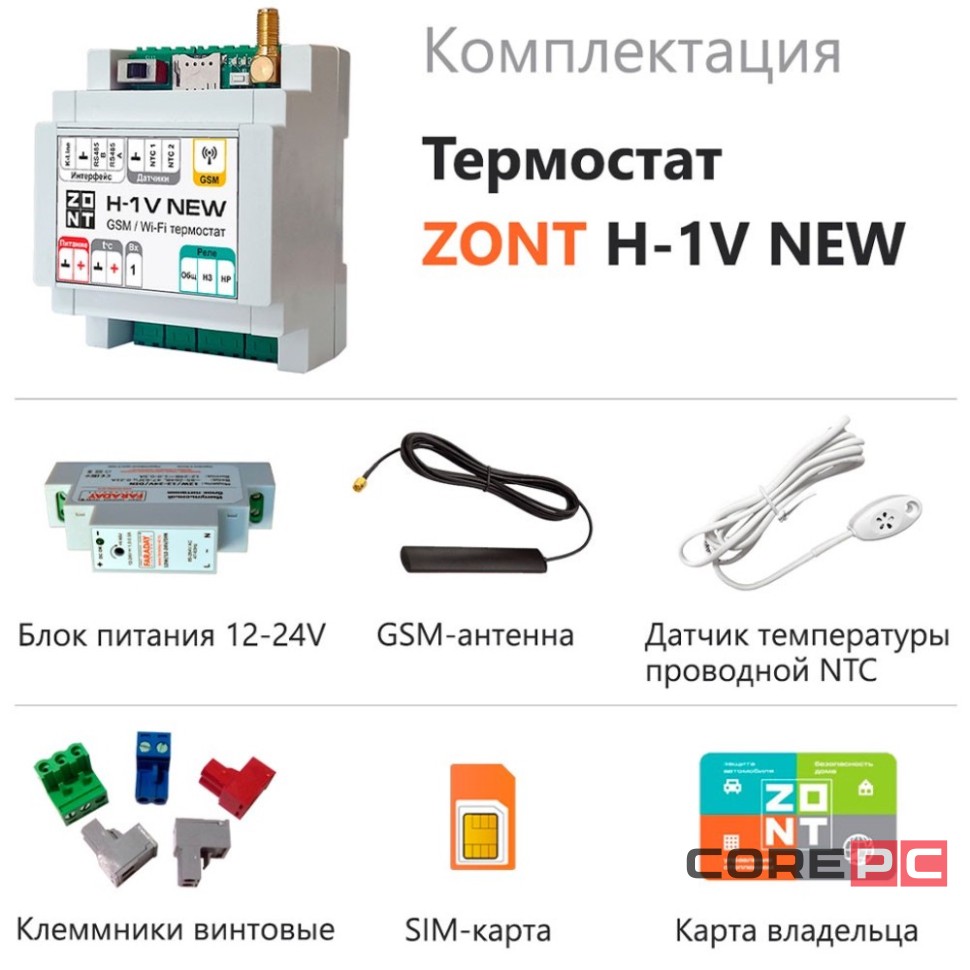 Термостат ZONT H-1V NEW (GSM + Wi-Fi)